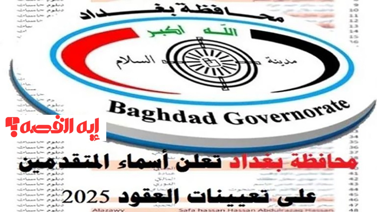 رسميًا.. اسماء عقود محافظة بغداد 2025 قابلة للتحميل عبر الرابط الرسمي الجديد